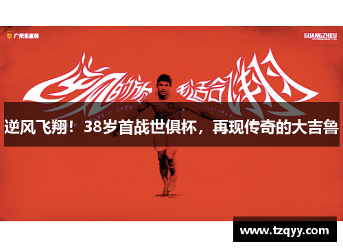 逆风飞翔！38岁首战世俱杯，再现传奇的大吉鲁