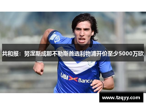 共和报：努涅斯成那不勒斯首选利物浦开价至少5000万欧