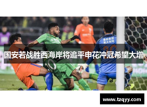 国安若战胜西海岸将追平申花冲冠希望大增