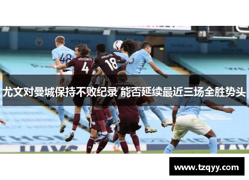 尤文对曼城保持不败纪录 能否延续最近三场全胜势头