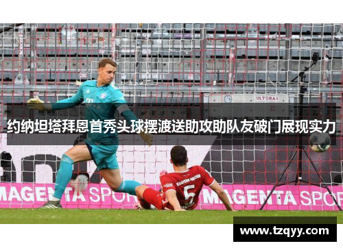 约纳坦塔拜恩首秀头球摆渡送助攻助队友破门展现实力