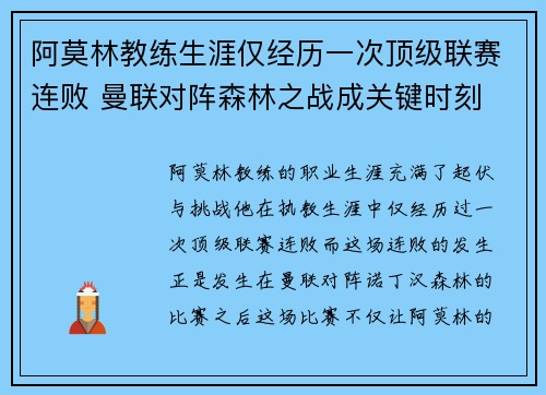 阿莫林教练生涯仅经历一次顶级联赛连败 曼联对阵森林之战成关键时刻