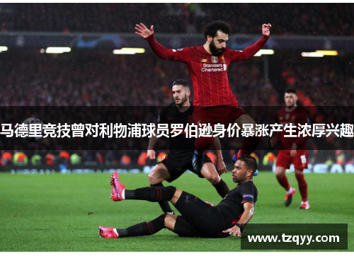 马德里竞技曾对利物浦球员罗伯逊身价暴涨产生浓厚兴趣