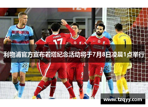 利物浦官方宣布若塔纪念活动将于7月8日凌晨1点举行