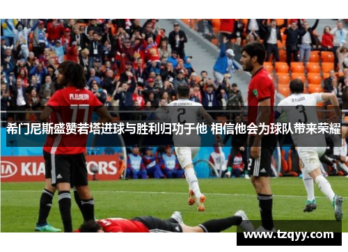 希门尼斯盛赞若塔进球与胜利归功于他 相信他会为球队带来荣耀