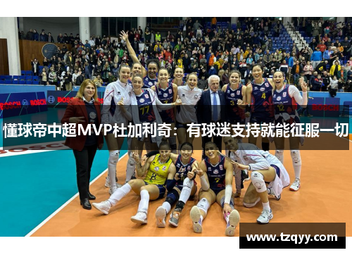 懂球帝中超MVP杜加利奇：有球迷支持就能征服一切