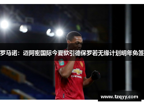 罗马诺：迈阿密国际今夏欲引德保罗若无缘计划明年免签