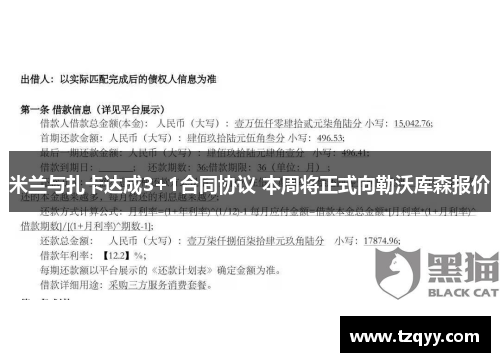 米兰与扎卡达成3+1合同协议 本周将正式向勒沃库森报价