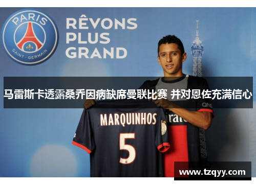 马雷斯卡透露桑乔因病缺席曼联比赛 并对恩佐充满信心