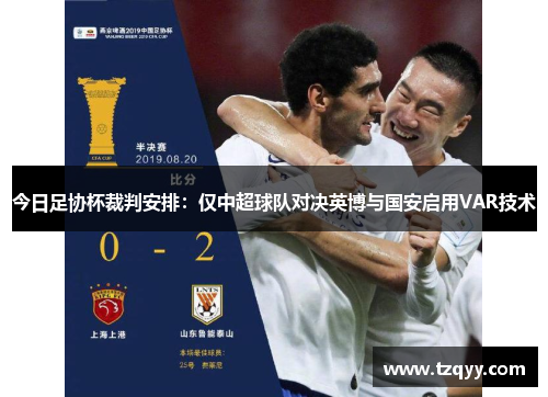 今日足协杯裁判安排：仅中超球队对决英博与国安启用VAR技术