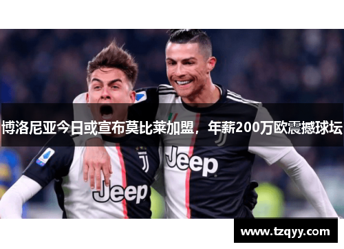 博洛尼亚今日或宣布莫比莱加盟，年薪200万欧震撼球坛