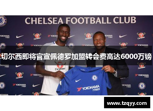切尔西即将官宣佩德罗加盟转会费高达6000万镑