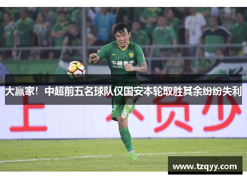 大赢家！中超前五名球队仅国安本轮取胜其余纷纷失利