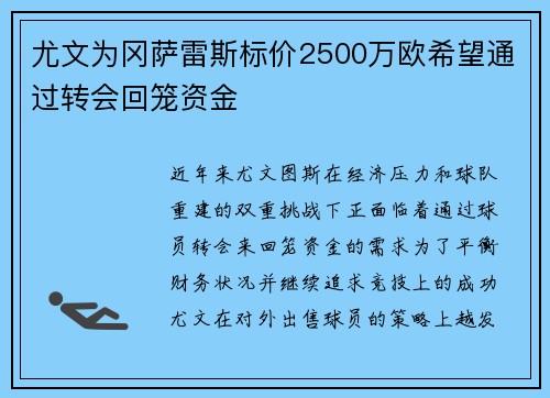 尤文为冈萨雷斯标价2500万欧希望通过转会回笼资金