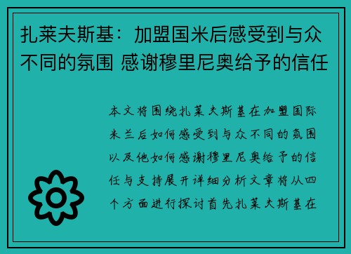 扎莱夫斯基：加盟国米后感受到与众不同的氛围 感谢穆里尼奥给予的信任与支持
