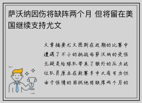 萨沃纳因伤将缺阵两个月 但将留在美国继续支持尤文
