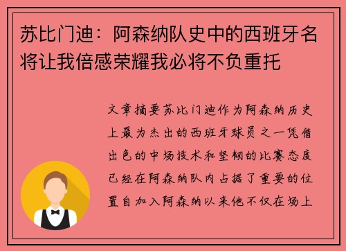 苏比门迪：阿森纳队史中的西班牙名将让我倍感荣耀我必将不负重托