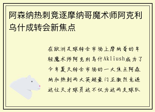 阿森纳热刺竞逐摩纳哥魔术师阿克利乌什成转会新焦点