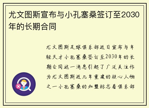 尤文图斯宣布与小孔塞桑签订至2030年的长期合同