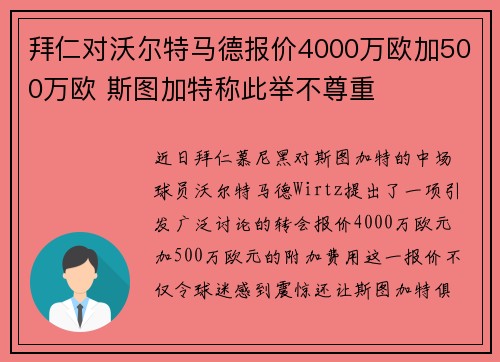 拜仁对沃尔特马德报价4000万欧加500万欧 斯图加特称此举不尊重