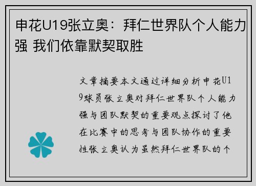 申花U19张立奥：拜仁世界队个人能力强 我们依靠默契取胜