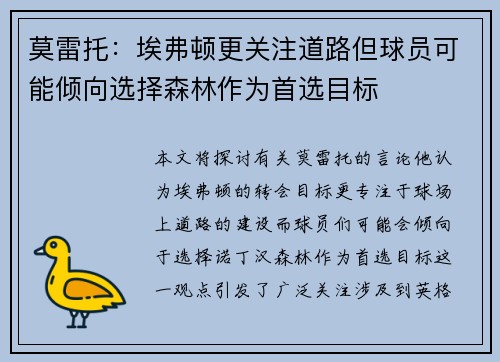 莫雷托：埃弗顿更关注道路但球员可能倾向选择森林作为首选目标