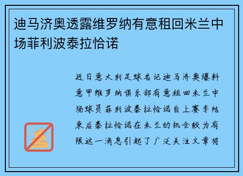 迪马济奥透露维罗纳有意租回米兰中场菲利波泰拉恰诺