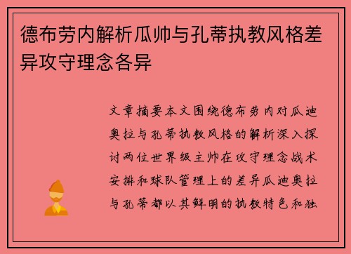 德布劳内解析瓜帅与孔蒂执教风格差异攻守理念各异