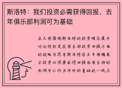 斯洛特：我们投资必需获得回报，去年俱乐部利润可为基础