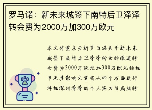 罗马诺：新未来城签下南特后卫泽泽转会费为2000万加300万欧元