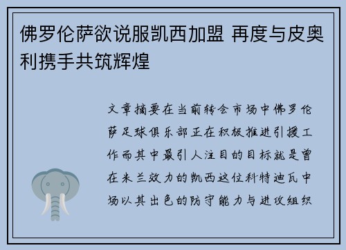 佛罗伦萨欲说服凯西加盟 再度与皮奥利携手共筑辉煌