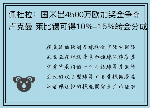佩杜拉：国米出4500万欧加奖金争夺卢克曼 莱比锡可得10%-15%转会分成