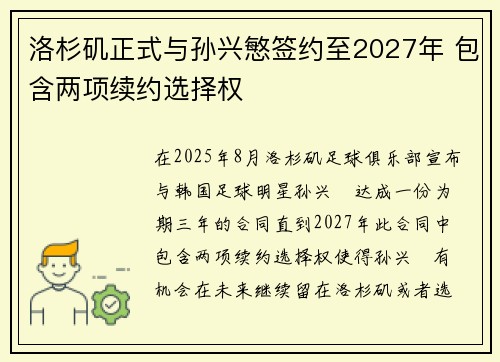 洛杉矶正式与孙兴慜签约至2027年 包含两项续约选择权