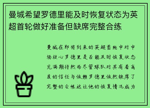 曼城希望罗德里能及时恢复状态为英超首轮做好准备但缺席完整合练