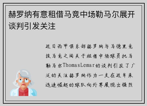 赫罗纳有意租借马竞中场勒马尔展开谈判引发关注