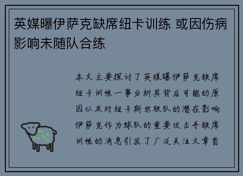 英媒曝伊萨克缺席纽卡训练 或因伤病影响未随队合练