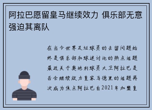 阿拉巴愿留皇马继续效力 俱乐部无意强迫其离队
