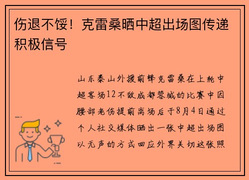 伤退不馁！克雷桑晒中超出场图传递积极信号