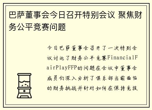 巴萨董事会今日召开特别会议 聚焦财务公平竞赛问题
