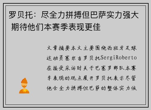罗贝托：尽全力拼搏但巴萨实力强大 期待他们本赛季表现更佳