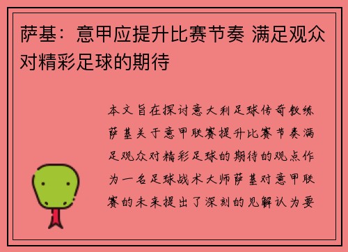 萨基：意甲应提升比赛节奏 满足观众对精彩足球的期待