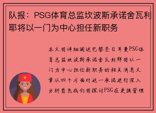 队报：PSG体育总监坎波斯承诺舍瓦利耶将以一门为中心担任新职务