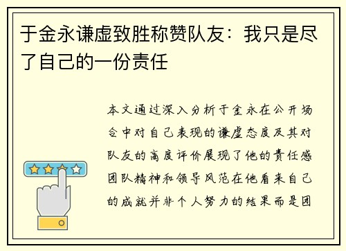 于金永谦虚致胜称赞队友：我只是尽了自己的一份责任