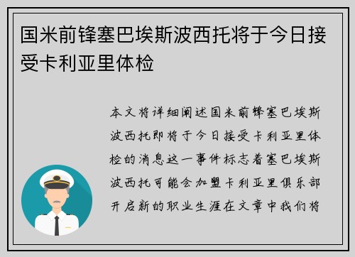国米前锋塞巴埃斯波西托将于今日接受卡利亚里体检