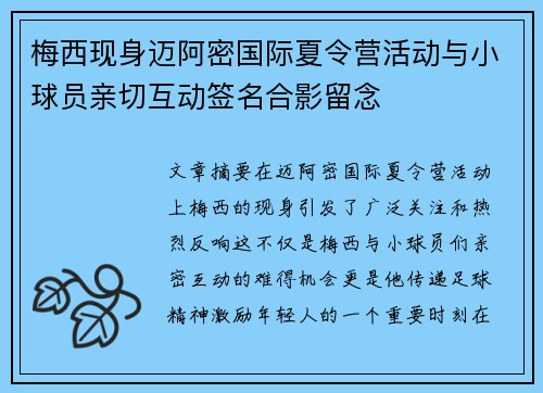 梅西现身迈阿密国际夏令营活动与小球员亲切互动签名合影留念