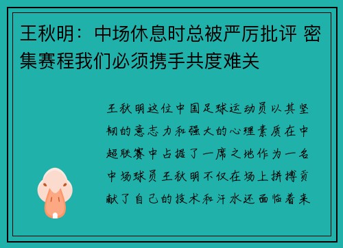 王秋明：中场休息时总被严厉批评 密集赛程我们必须携手共度难关