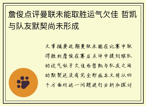 詹俊点评曼联未能取胜运气欠佳 哲凯与队友默契尚未形成