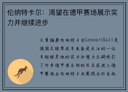 伦纳特卡尔：渴望在德甲赛场展示实力并继续进步