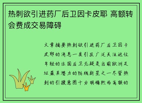 热刺欲引进药厂后卫因卡皮耶 高额转会费成交易障碍