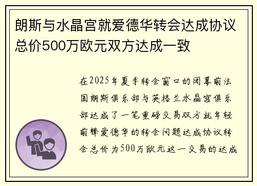 朗斯与水晶宫就爱德华转会达成协议总价500万欧元双方达成一致